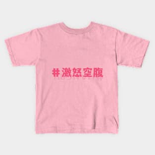 HANGRY in Pink Kids T-Shirt